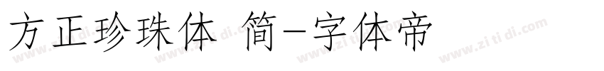 方正珍珠体 简字体转换